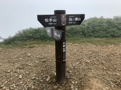 平標山、ガスで何も見えません