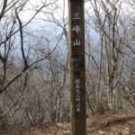 三峰山の山頂